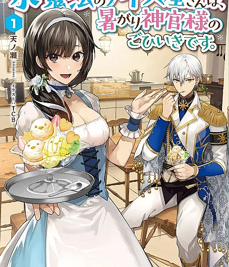 Koori Mahou no Aisuya-san wa, Atsugari Shinkan-sama no Gohiiki desu.
