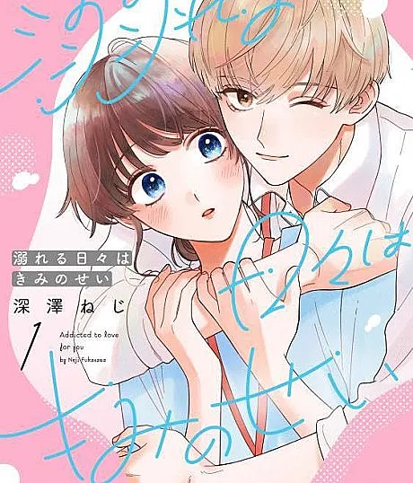 Oboreru Hibi wa Kimi no Sei