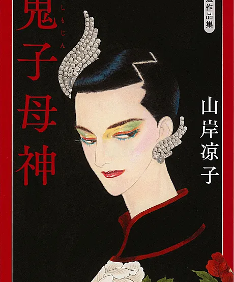 Kishimojin
