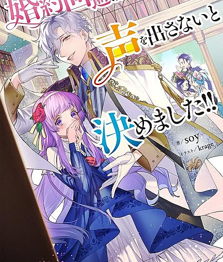Konyaku Kaihi no Tame, Koe wo Dasanai to Kimemashita!!