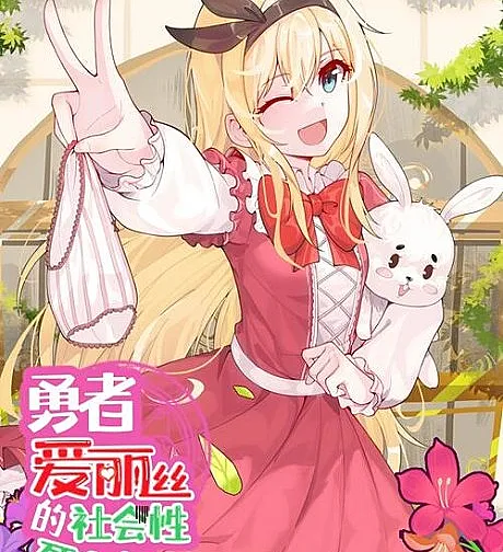 The Legend of the Hero Alice's Social Death