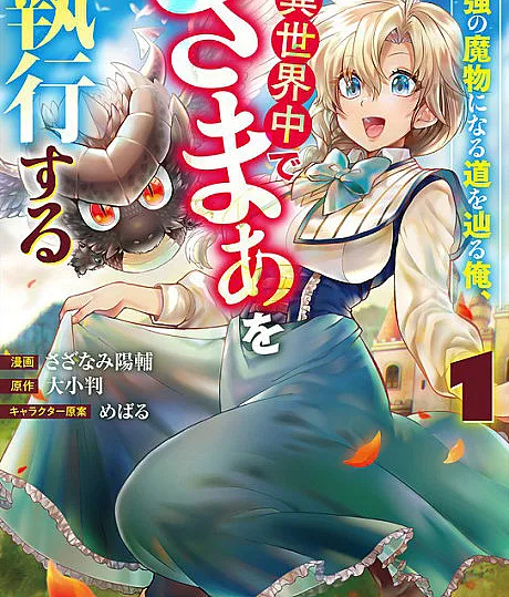 Saikyou no Mamono ni Naru Michi wo Tadoru Ore, Isekaijuu de Zamaa wo Shikkou suru