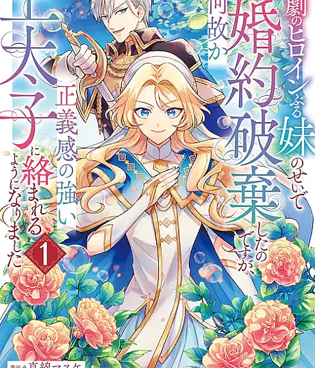 I Abandoned My Engagement Because My Sister is a Tragic Heroine, but Somehow I Became Entangled with a Righteous Prince