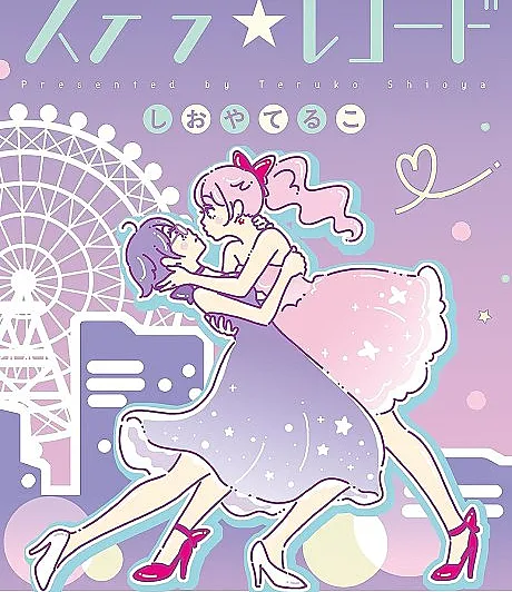 Cover image for Stella☆Record (ステラ☆レコード; 続・ホントのキモチ; Zoku Honto no Kimochi)