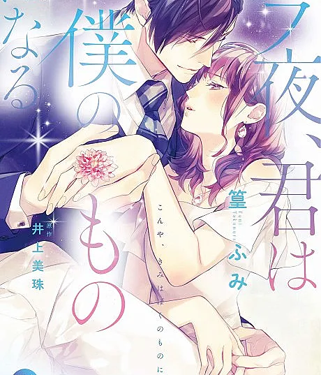 Cover image for Konya, Kimi wa Boku no Mono ni Naru (Hoje à noite, você será minha; Сегодня ночью ты станешь моей; Đêm nay, em sẽ thuộc về anh; Malam ini, kamu akan menjadi milikku; Esta noche, serás mía; 今夜、君は僕のものになる; Tonight, You Will Be Mine)