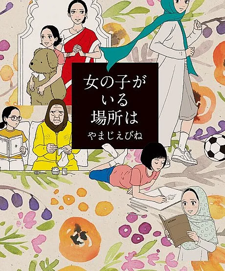 Cover image for Where the Girls Are (Onde as Meninas Estão; Там, где девочки; Nơi Những Cô Gái Tồn Tại; Tempat Para Gadis Berada; Donde Están las Niñas; Onnanoko ga Iru Basho wa; 女の子がいる場所は; Onna no Ko ga Iru Basho wa)