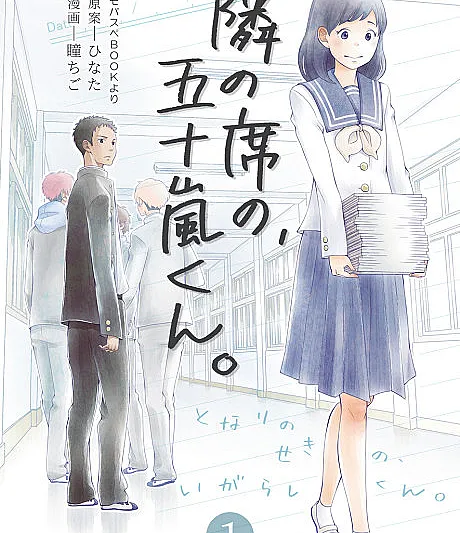 Cover image for This Boy in Class (Igarashi-kun, o garoto do assento ao lado; Игараси-кун за соседней партой; Igarashi-kun, người ngồi cạnh; Igarashi-kun, yang di Sebelah; Igarashi-kun, el del asiento de al lado; Tonari no Seki no, Igarashi-kun.; 隣の席の、五十嵐くん。)