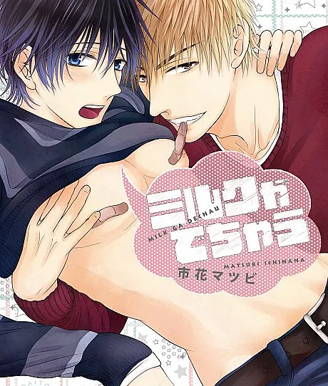Cover image for Milk Me Dry (Milk ga Dechau; ミルクがでちゃう; Milk Me Dry)