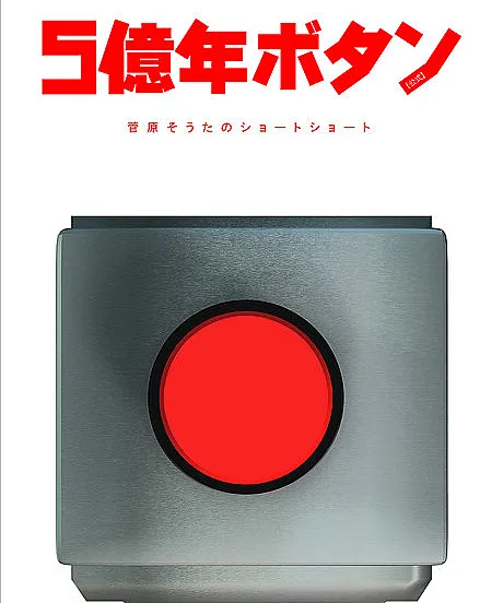 500000000 years button