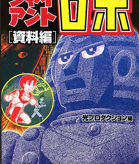 Giant Robo