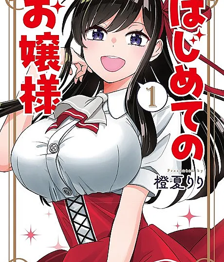 Cover image for Hajimete no Ojou-sama (Primeira vez com uma senhorita; Первый раз с барышней; Lần đầu với tiểu thư; Pertama kali dengan seorang nona; Primera vez con una señorita; はじめてのお嬢様)