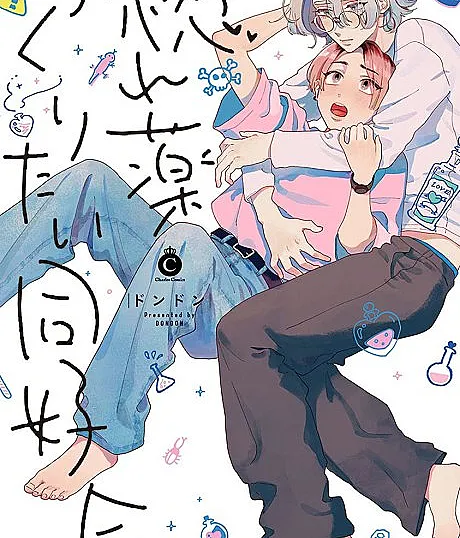 Cover image for Horegusuri Tsukuritai Doukokukai (Clube dos Que Querem Fazer Poção do Amor; Клуб желающих сварить приворотное зелье; Câu lạc bộ muốn chế thuốc tình; Klub yang Ingin Membuat Ramuan Cinta; Club de los que Quieren Hacer la Poción de Amor; Horegusuri Tsukuritai Doukoukai; 惚れ薬つくりたい同好会)