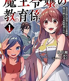 Maou Reijou no Kyouikugakari: Yuusha Gakuen wo Tsuihousareta Heimin Kyoushi wa Maou no Musumetachi no Katei Kyoushi to Naru