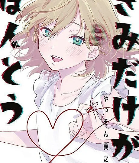 Kimi Dake ga Hontou