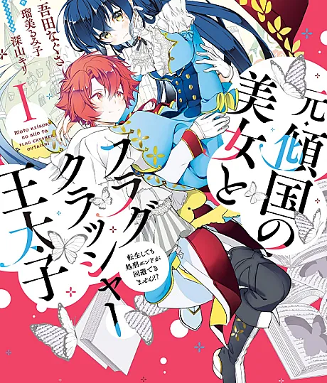 Moto Keikoku no Bijo to Flag Crusher Outaishi Tensei Shitemo Shokei End ga Kaihi Dekimasen!?