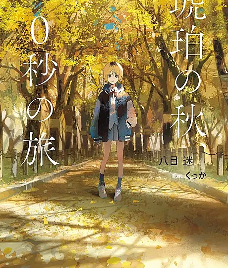 An Autumn in Amber, a Zero-Second Journey