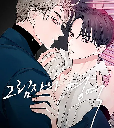 Cover image for Within My Shadow (Geurimjaui Yeongyeok; 그림자의 영역; Shadow Realm; 影のシマ; เงาปรารถนา; 影子的領域)