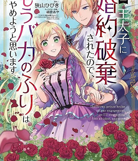 Outaishi ni Konyaku Haki Sareta node, Mou Baka no Furi wa Yameyou to Omoimasu