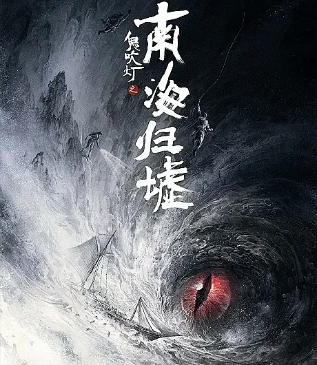 Gui Chui Deng: Nan Hai Gui Xu