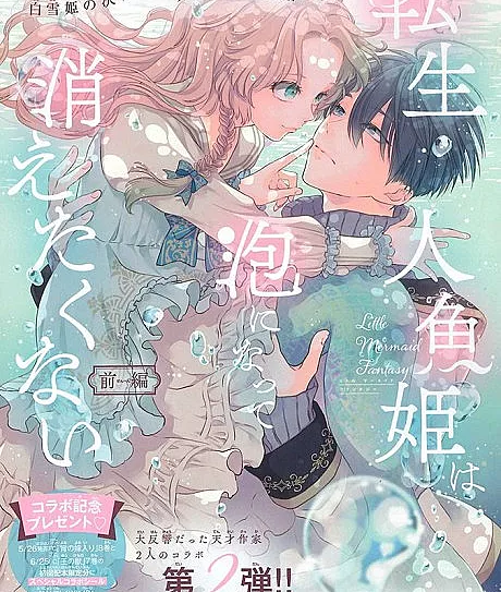 Tensei Ningyo Hime wa Awa ni Natte Kietakunai