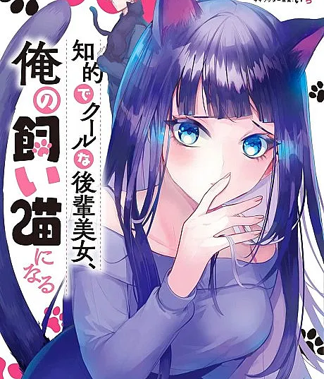 Chiteki de Cool na Kouhai Bijo, Ore no Kai Neko ni Naru.