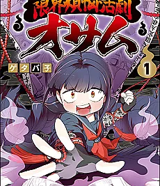 Cover image for Ghostbuster Osamu (Caça-Fantasmas Osamu: Ação de Desejos no Limite; Охотник на призраков Осаму: Боевик предельных страстей; Thợ Săn Ma Osamu: Hành Động Phiền Não Giới Hạn; Pemburu Hantu Osamu: Aksi Nafsu Batas Maksimal; El Cazafantasmas Osamu: Acción de Deseos al Límite; Genkai Bonnou Katsugeki Osamu; 限界煩悩活劇オサム)