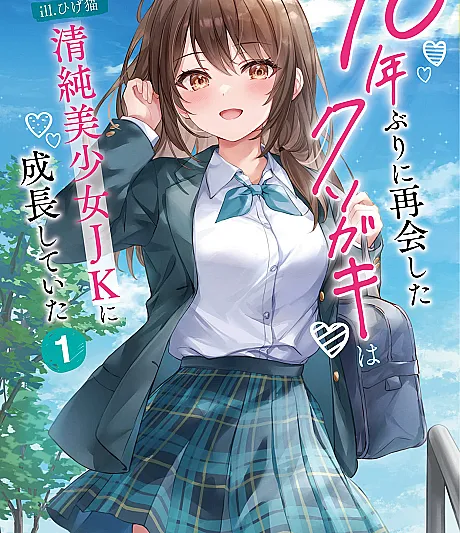 10-nen Buri ni Saikai Shita Kusogaki wa Seijun Bishoujo JK ni Seichoushita Ita