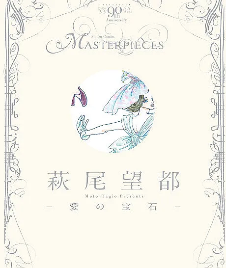 Cover image for Moto Hagio: Jewels of Love (Moto Hagio: Joias do Amor; Мото Хагио: Драгоценности любви; Moto Hagio: Những Viên Ngọc Tình Yêu; Moto Hagio: Permata Cinta; Moto Hagio: Joyas de Amor; Hagio Moto: Ai no Houseki; 萩尾望都-愛の宝石; 萩尾望都 愛の宝石0)