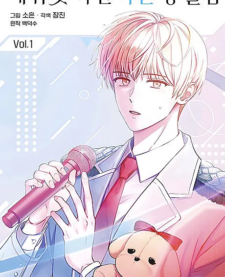 Cover image for Debut or Die! (Debut Mot Hamyeon Jungneun Byeong Geollim; 데뷔 못 하면 죽는 병 걸림; 데못죽; デビューできないと死ぬ病気にかかってしまいました; เดบิวต์ไม่ได้ก็ต้องตายเท่านั้น; 患上不出道就會死的病; Дебютируй или умри.)