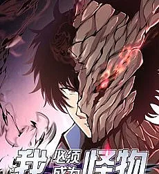 Cover image for Wo Bixu Chengwei Guaiwu (我必须成为怪物; I Have to Be a Monster; I Must Become a Monster)