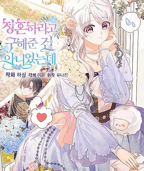 Cover image for I Don't Need A Proposal (Eu Não Preciso de um Pedido de Casamento; Я не просила предложения руки и сердца; Tôi Không Cần Lời Cầu Hôn; Aku Tidak Meminta Lamaran; No Te Pedí Que Me Propusieras Matrimonio; Cheonghonharago Guhaejun Geon Anieonneunde; 청혼하라고 구해준 건 아니었는데; Princesse malgré moi; 皇子偏偏要娶我; ฉันไม่ได้ช่วยเพื่อให้มาขอแต่งงานสักหน่อย)