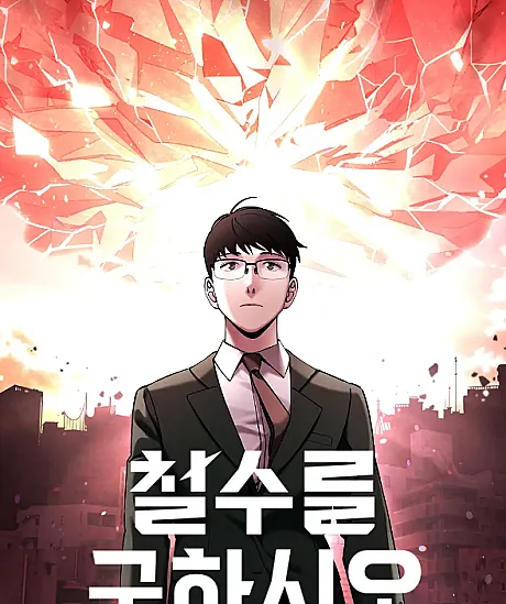 Cover image for Cheolsu Saves the World (Cheol-Su-reul Guhasio; 철수를 구하시오; Regression of Cheolsu; Condamné à sauver la Terre; Rette Cheol-Soo!)