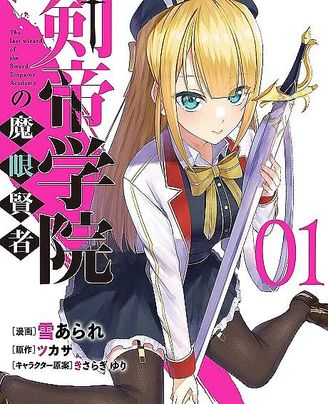 Cover image for Kentei Gakuin no Magan Kenja (O Sábio dos Olhos Mágicos da Academia do Imperador Espadachim; Мудрец с магическими глазами из Академии Императора Меча; Hiền Giả Ma Nhãn của Kiếm Đế Học Viện; Sang Bijaksana Mata Iblis dari Akademi Kaisar Pedang; El Sabio de los Ojos Mágicos de la Academia del Emperador Espadachín; 剣帝学院の魔眼賢者)