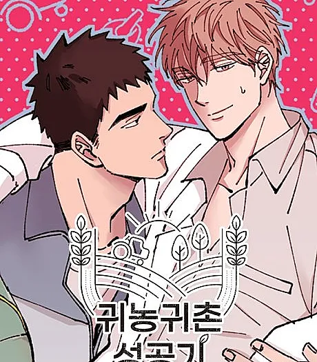 Cover image for Farming for Love (Gwinonggwichon Seonggonggi; 귀농귀촌 성공기; 田舎暮らし成功記〜年下農家に溺愛されてます〜; 返鄉打拚成功記)