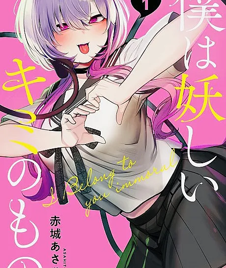 Boku wa Ayashii Kimi no Mono