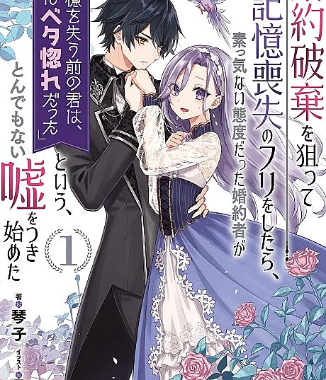 Fake It to Break It! I Faked Amnesia to Break off My Engagement and Now He’s All Lovey-Dovey?!