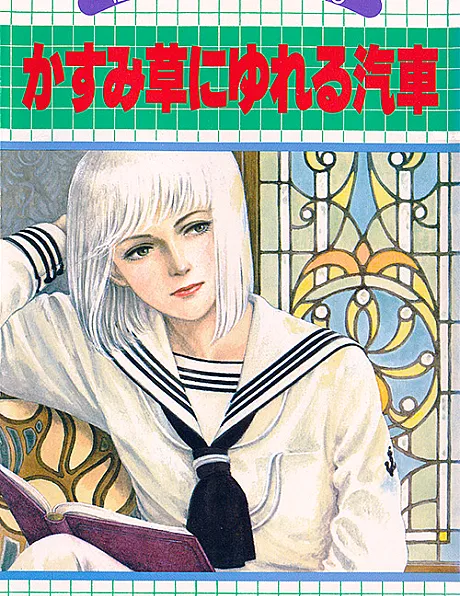 Kasumisou ni Yureru Kisha