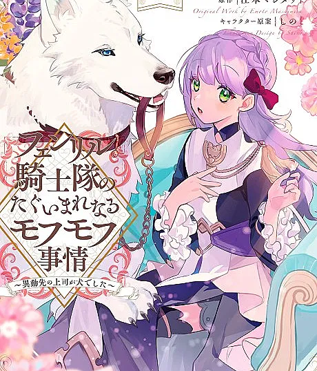 Fenrir Kishitai no Tagui Marenaru Mofumofu Jijou: Idousaki no Joushi ga Inu deshita