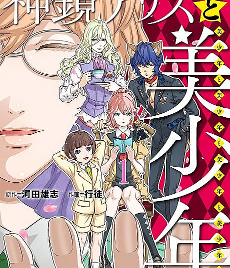 Alice in Bishounen-Land