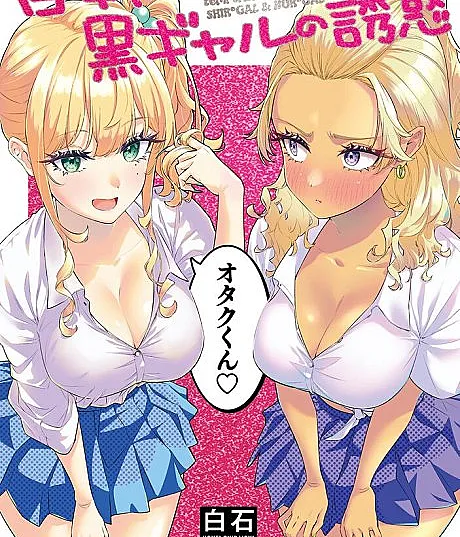 Shiro Gal to Kuro Gal no Yuuwaku