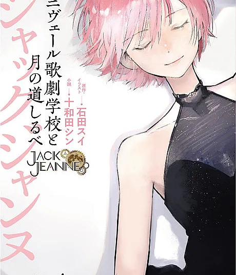 Jack Jeanne: Univers Kageki Gakkou to Tsuki no Michishirube