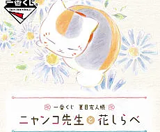 Ichiban Kuji Natsume Yuujinchou: Nyanko-sensei to Hana Shirabe