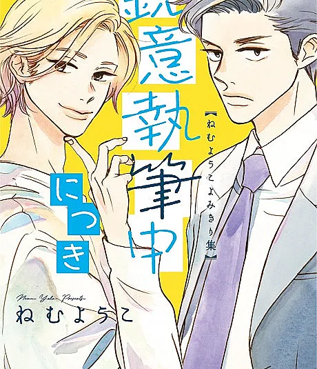 Currently Hard at Work: Youko Nemu Short Story Collection