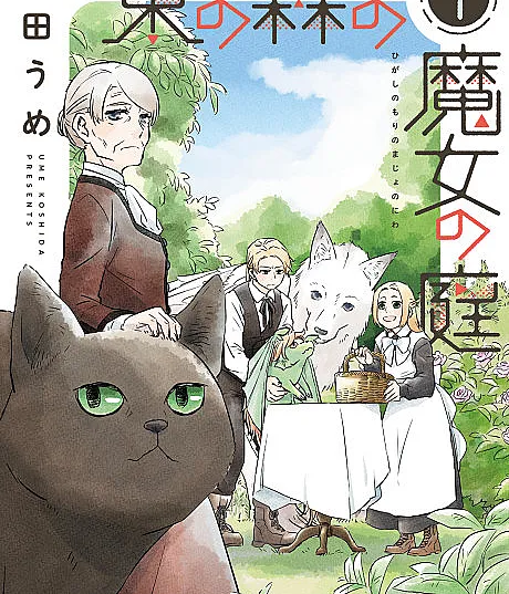 Cover image for Higashi no Mori no Majo no Niwa (東の森の魔女の庭; Our Precious Witch Garden in the Eastern Forest; Witch's Garden in the East Forest)