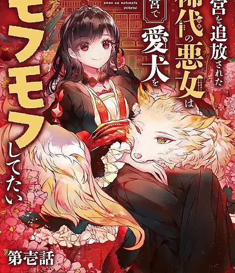 Koukyuu wo Tsuihousareta Kitai no Akujo wa Rikyuu de Aiken wo Mofumofu Shitetai