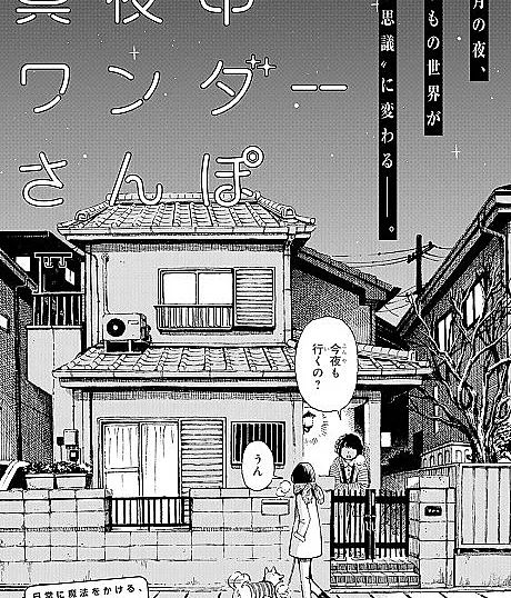 Mayonaka Wonder Sanpo