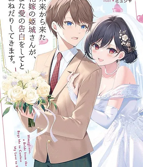 Mirai kara Kita Hanayome no Himegi-san ga, Mata Ai no Kokuhaku wo Shite Toune Dari Shite Kimasu.