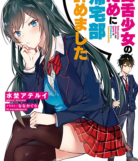 Dokuzetsu Shoujo no Tame ni Kitaku-bu Yamemashita