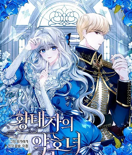 The Crown Prince's Fiancée