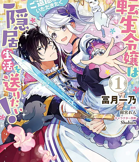 Tensei Reijou wa Goinkyo Seikatsu! Outaishidenka to no Konyaku wa Goenryosasete Itadakitaku